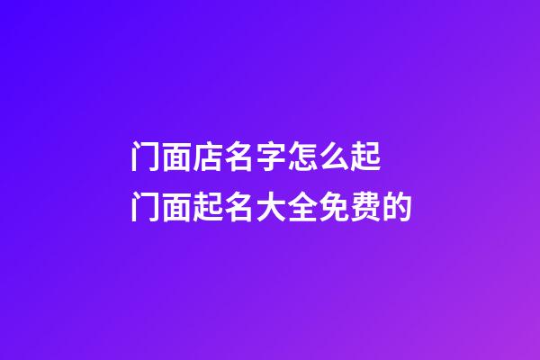 门面店名字怎么起 门面起名大全免费的